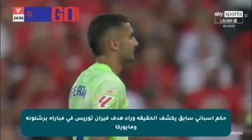 حكم إسباني سابق يكشف الحقيقة وراء هدف فيران توريس في مباراة برشلونة ومايوركا